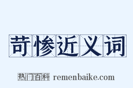 苛惨近义词是什么意思的图片